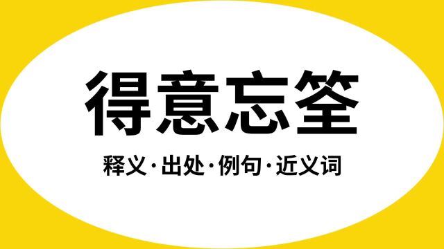 “得意忘筌”是什么意思?