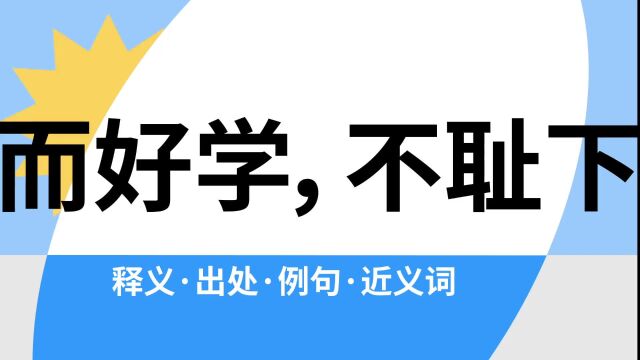 “敏而好学,不耻下问”是什么意思?