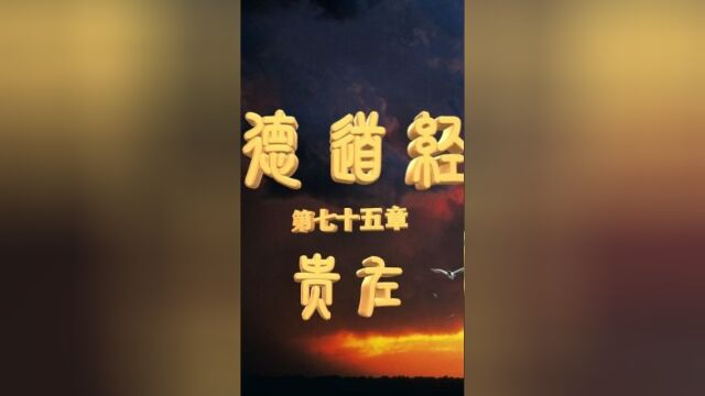 《德道经》第七十五章 贵左 拼音注释版