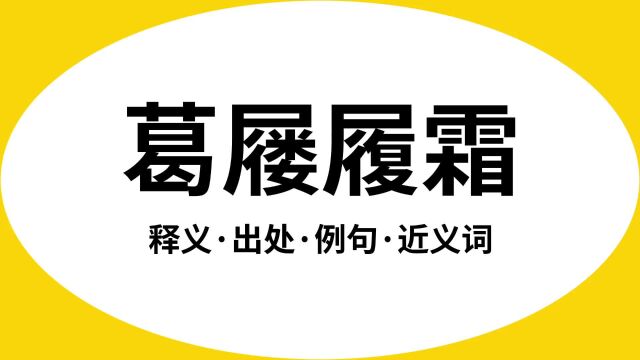 “葛屦履霜”是什么意思?