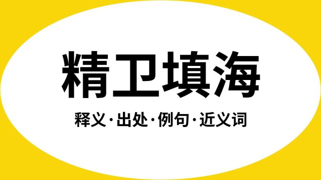 “精卫填海”是什么意思?