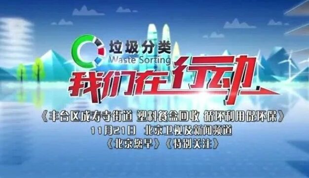 【北京您早丨预告】垃圾分类,我们在行动——丰台区成寿寺街道:塑料餐盒回收 循环利用促环保