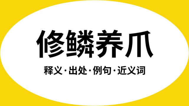 “修鳞养爪”是什么意思?