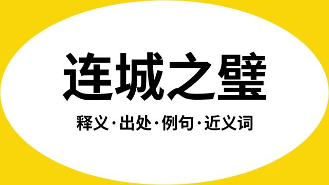 “连城之璧”是什么意思?