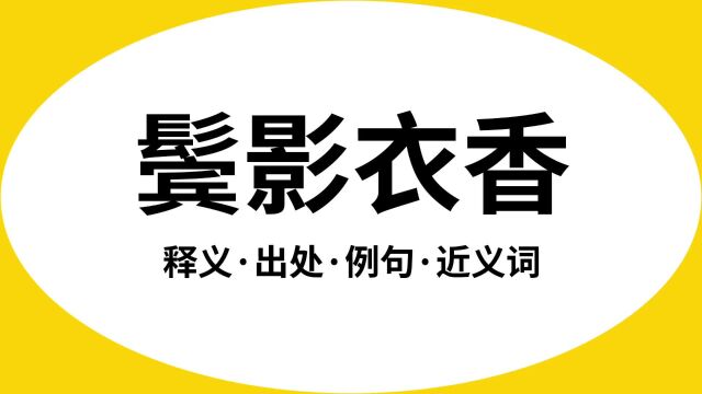 “鬓影衣香”是什么意思?