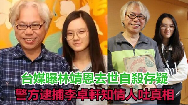 台媒曝林靖恩去世!自杀存疑,警方逮捕继子李卓轩,知情人吐真相