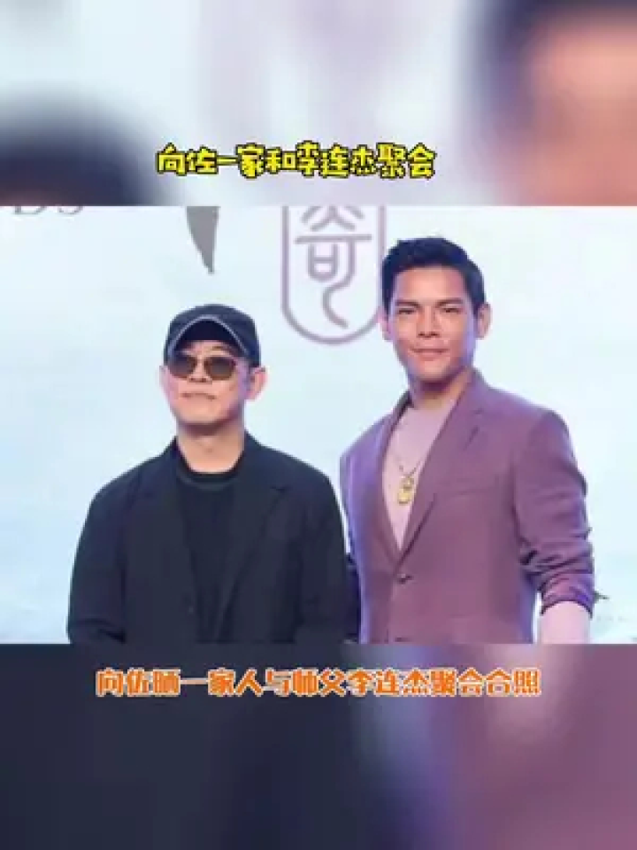 向佐 晒一家人和#李连杰 聚会合照