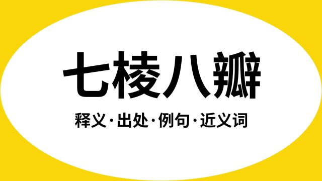 “七棱八瓣”是什么意思?