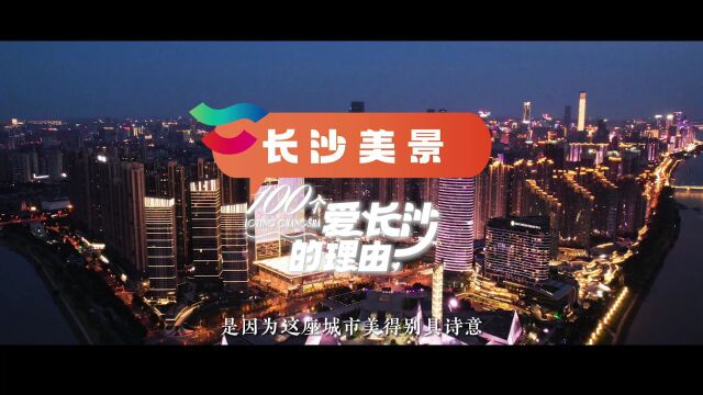 你爱长沙什么?长沙面向全网征集“100个爱的理由”