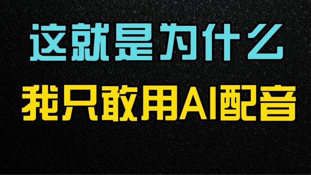 当你首次尝试自己配音,感受绝望吧