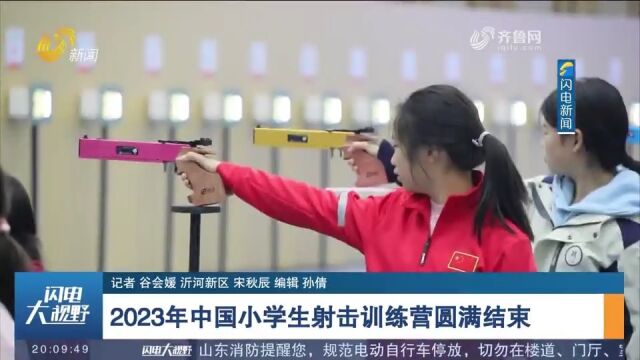 2023年中国小学生射击训练营圆满结束,200余名运动员展开角逐