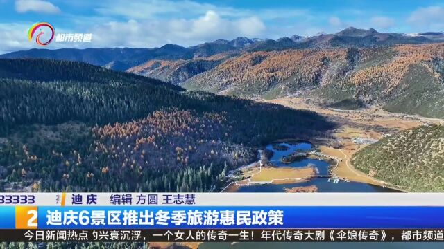 迪庆6景区推出冬季旅游惠民政策