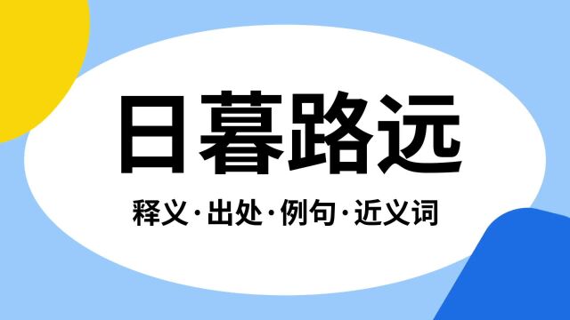 “日暮路远”是什么意思?