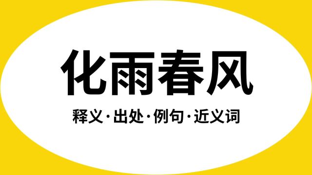 “化雨春风”是什么意思?