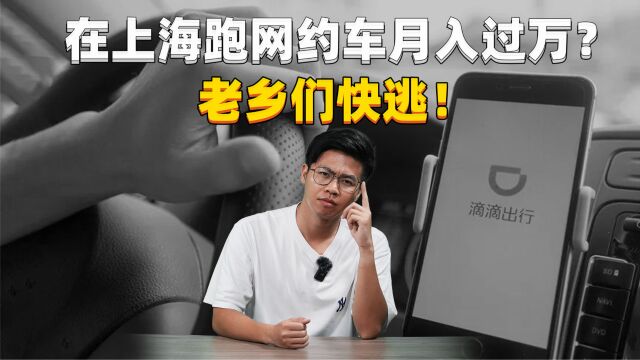 上海网约车司机,不止困在系统里