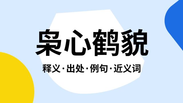 “枭心鹤貌”是什么意思?