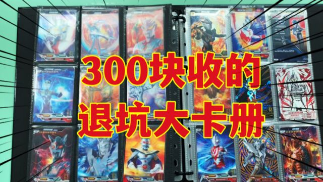 花300收本退坑大卡册,里面竟有六一礼盒全套大头卡,我赚了亏了