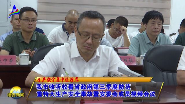 20230803我市收听收看省政府第三季度防范重特大生产安全事故暨安委会成员视频会议