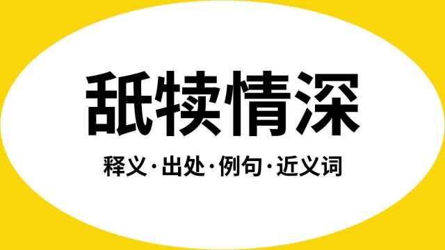 “舐犊情深”是什么意思?