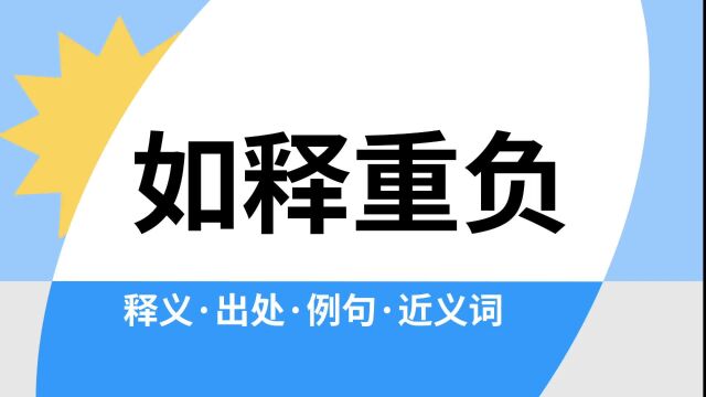 “如释重负”是什么意思?