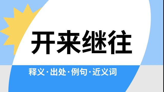 “开来继往”是什么意思?