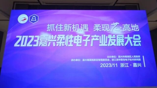 11个项目参与路演!2023嘉兴柔性电子产业发展大会开幕