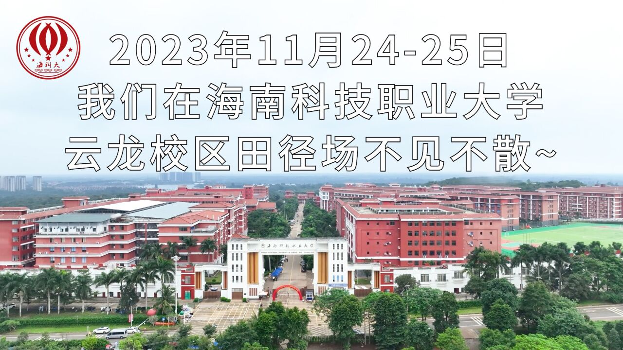 2023年11月24-25日,我们在海南科技职业大学云龙校区田径场不见不散