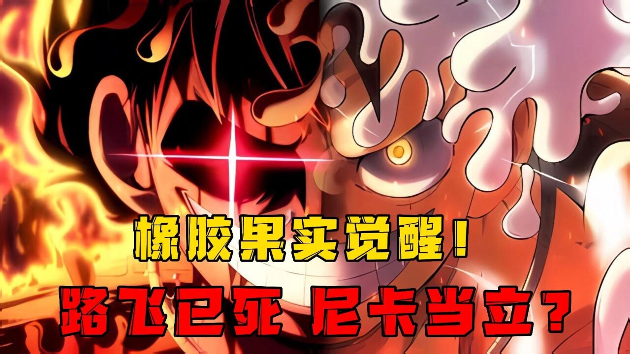 海贼王1070:橡胶果实觉醒!那控制身体的是尼卡还是王路飞?