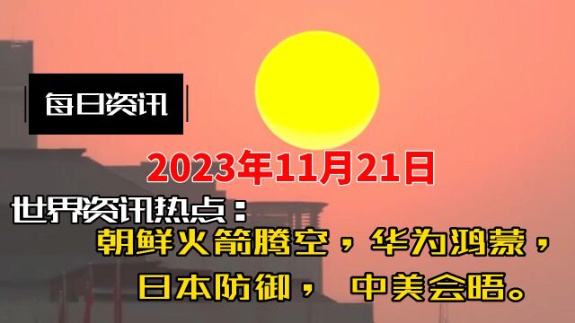 2023年11月21日信息差报送