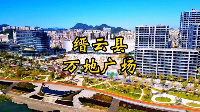 浙江省丽水市缙云县万地广场