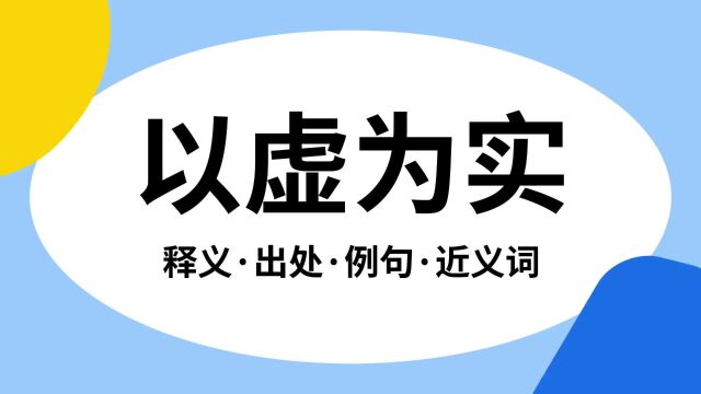 “以虚为实”是什么意思?