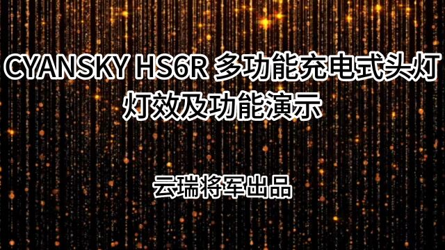 CYANSKY HS6R 多功能充电式头灯灯效及功能演示