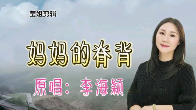 《妈妈的脊背》原唱李海颖,伤感歌曲,深情演绎,母爱伟大,致敬母亲!