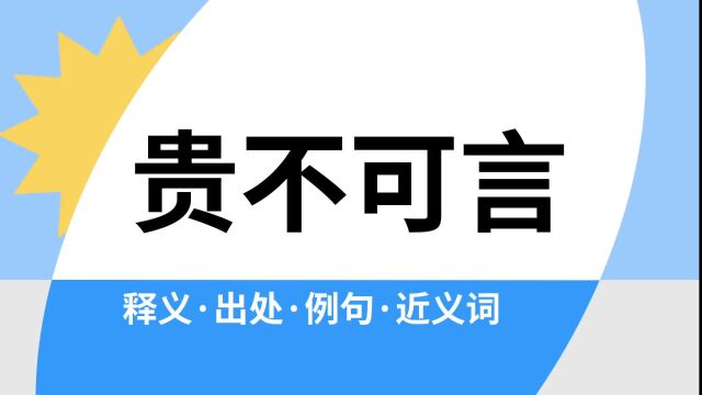 “贵不可言”是什么意思?