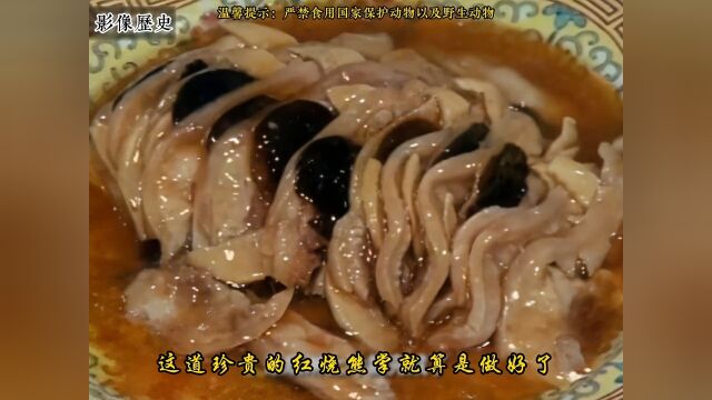 80年顶级代大厨制作红烧熊掌全过程:因其食材无比珍贵,现已成绝版影像历史老视频珍贵影像