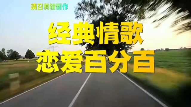 经典情歌一恋爱百分百