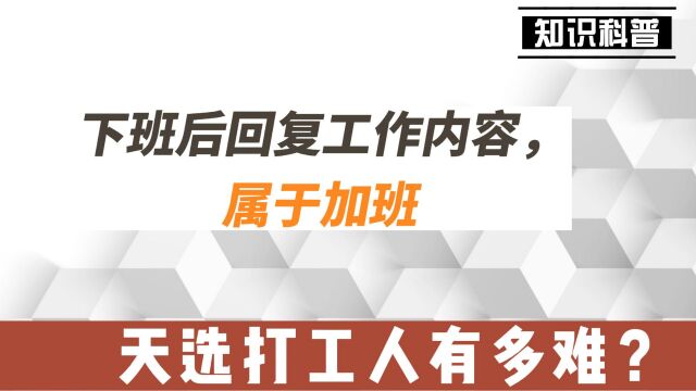 下班后回复工作内容,属于加班