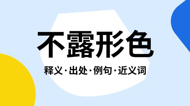 “不露形色”是什么意思?