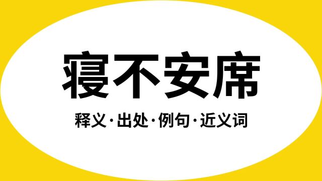 “寝不安席”是什么意思?