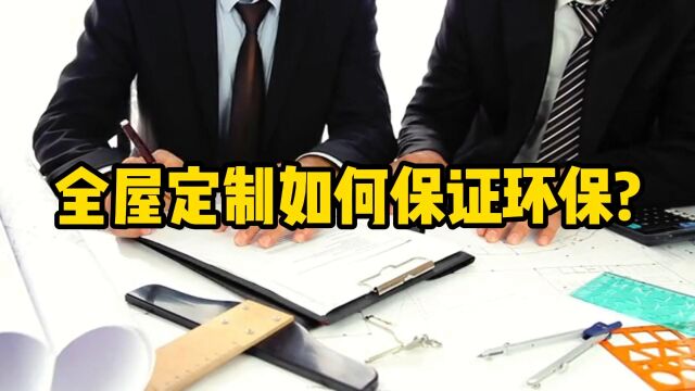 实用干货 | 全屋定制如何保证环保