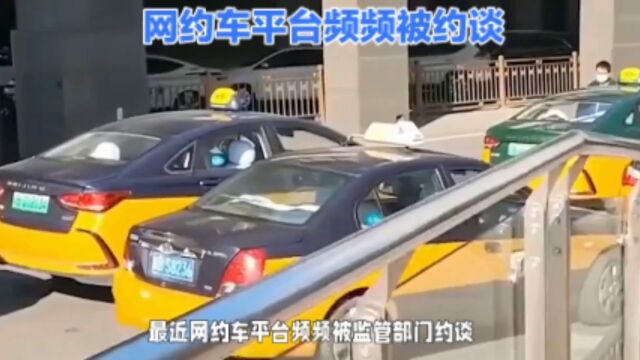 被约谈!网约车平台曝光的问题,你知道几个