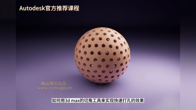 【教程】如何用3D Max切角工具快速做出多孔球