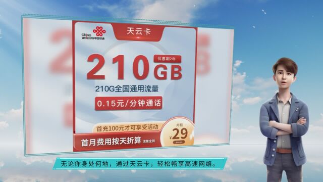 畅享高速通信,29元210G全国通用套餐震撼登场!