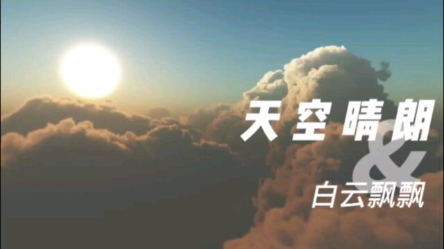 朗朗的晴空