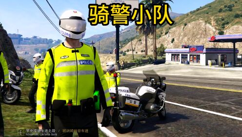 日常警察模拟器 骑警小队进行抓捕行动 发现可疑车辆 进行拦截