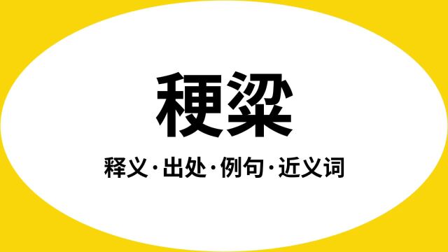 “稉粱”是什么意思?