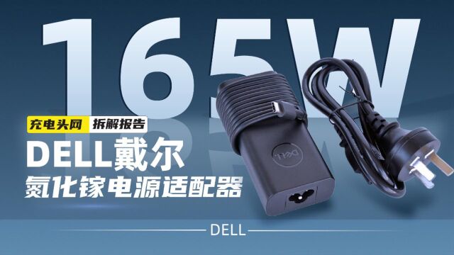 DELL戴尔165W PD3.1氮化镓电源适配器拆解:采用梅花接口供电,接地使用安全