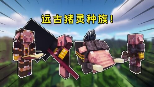 我的世界:猪灵还有远古种族?各职位分工作战斗,战斗力爆表!_高清1080P在线观看平台_腾讯视频