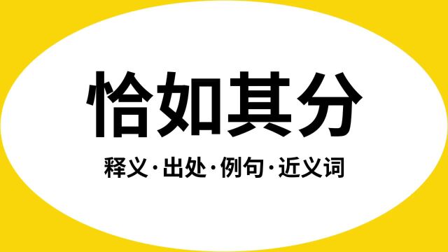 “恰如其分”是什么意思?