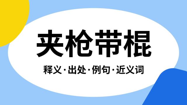 “夹枪带棍”是什么意思?